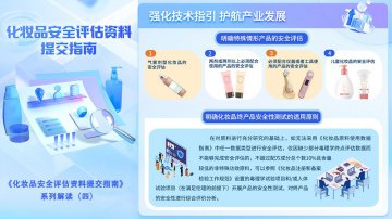 化妆品安全评估资料提交指南解读（四）